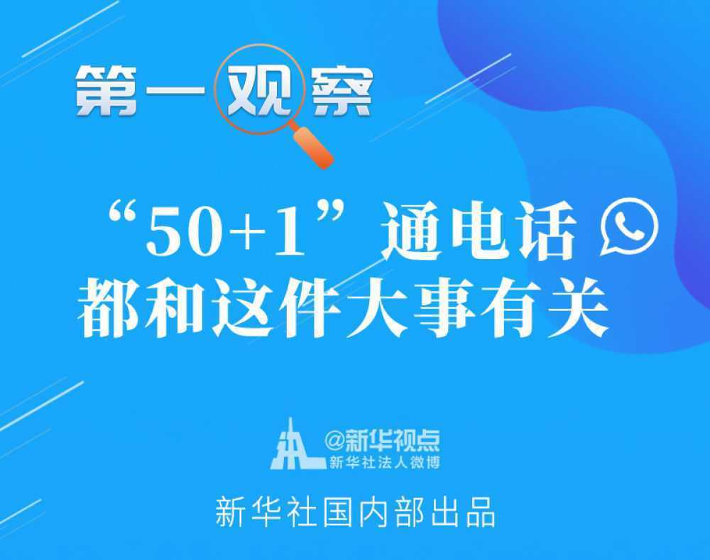 第一觀察｜“50+1”通電話，都和這件大事有關(guān)