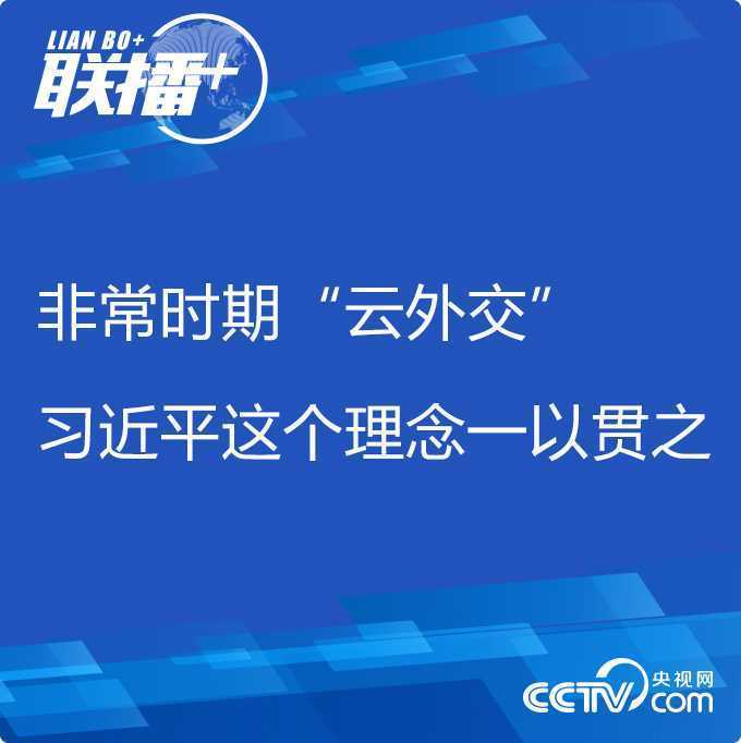 聯(lián)播+丨非常時(shí)期“云外交” 習(xí)近平這個(gè)理念一以貫之