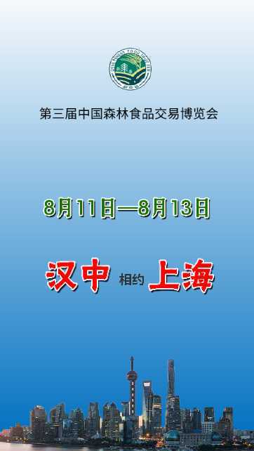 漢中展團(tuán)與您相約第三屆中國森林食品交易博覽會