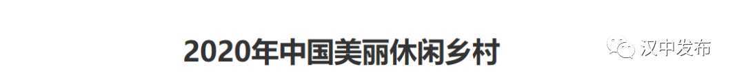 祝賀！漢中一縣一村上了國家級榜單