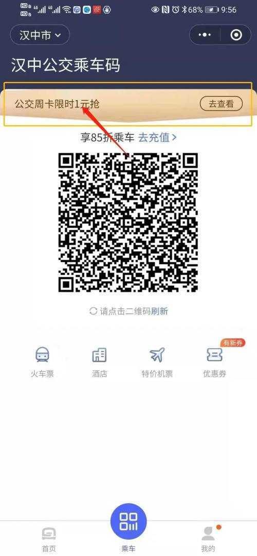 好消息！漢中公交可以微信掃碼乘坐了