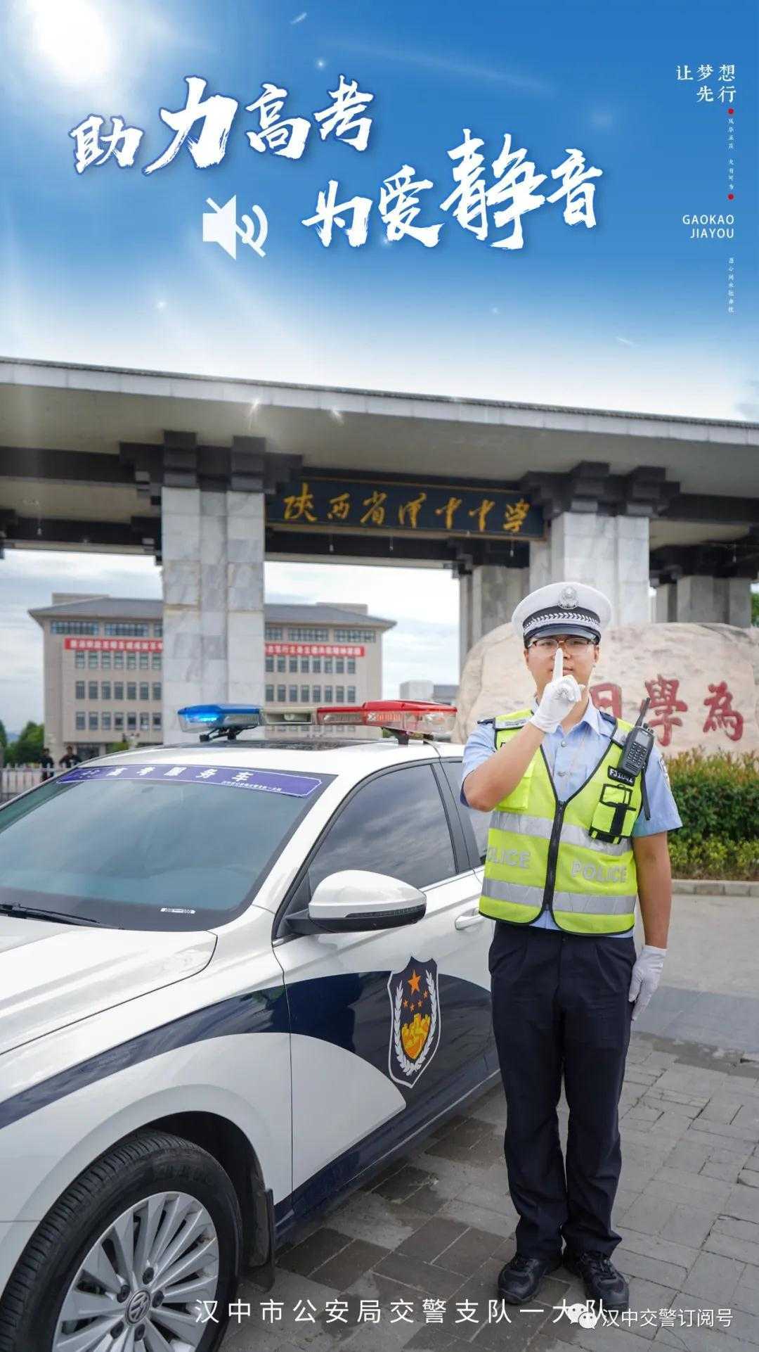 漢中交警倡議市民一起為高考“靜音”，為夢想加油