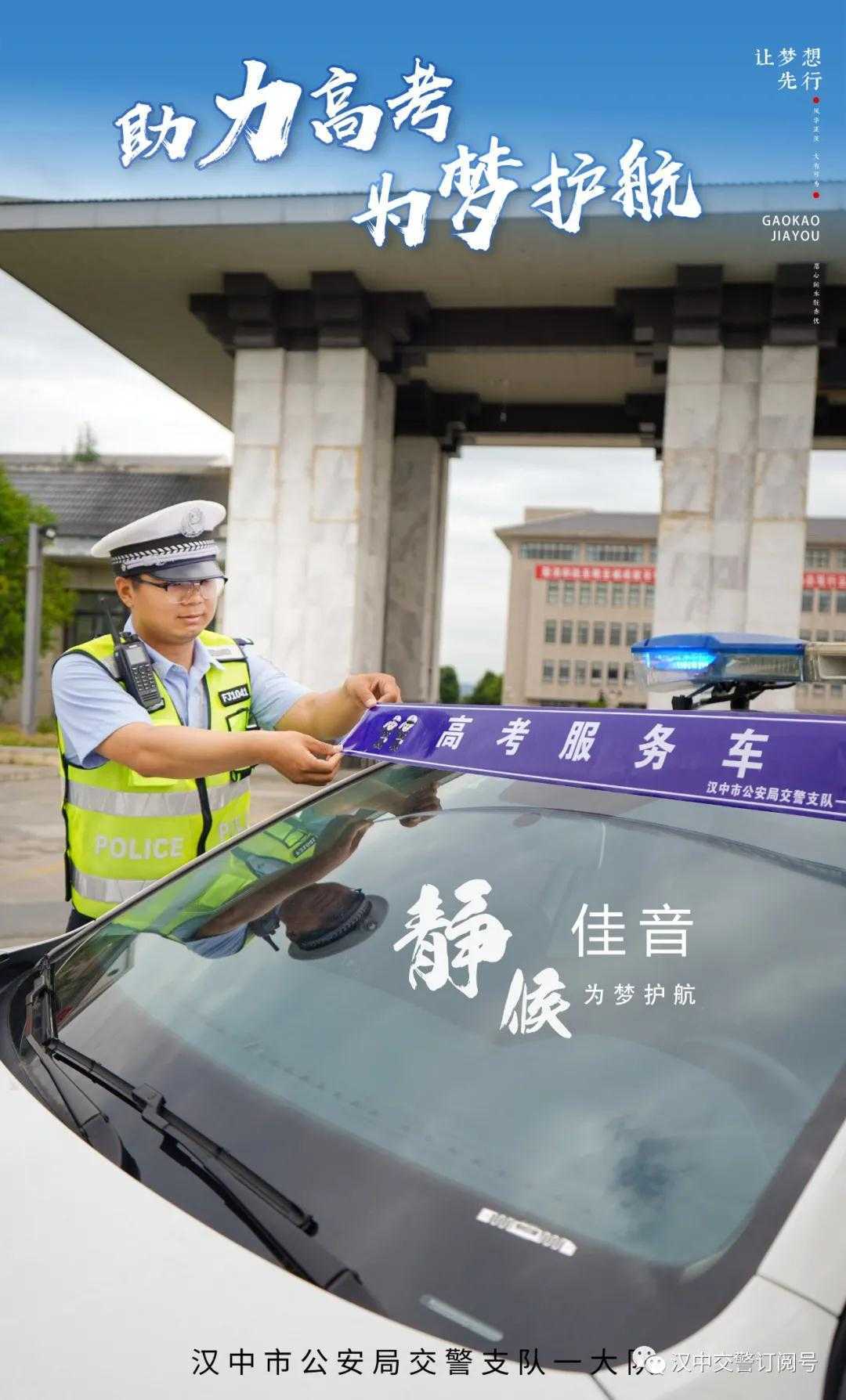 漢中交警倡議市民一起為高考“靜音”，為夢想加油