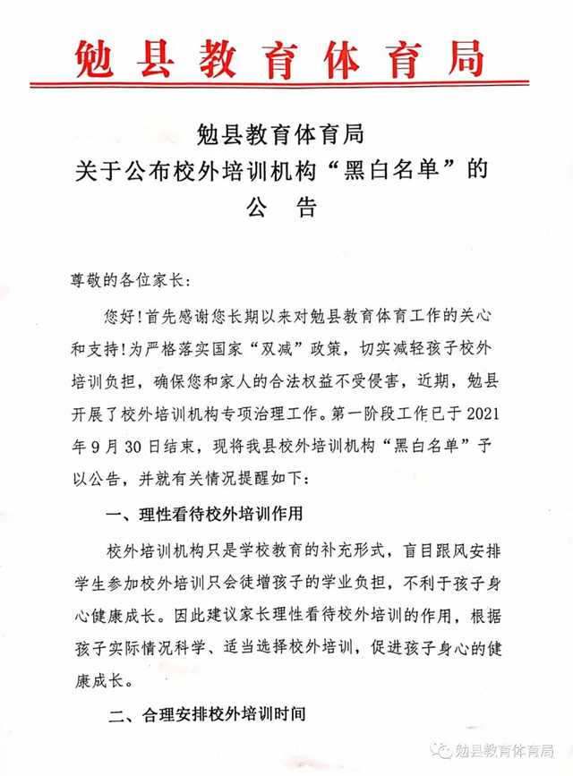 家長注意！勉縣校外培訓機構(gòu)“黑白名單”公布