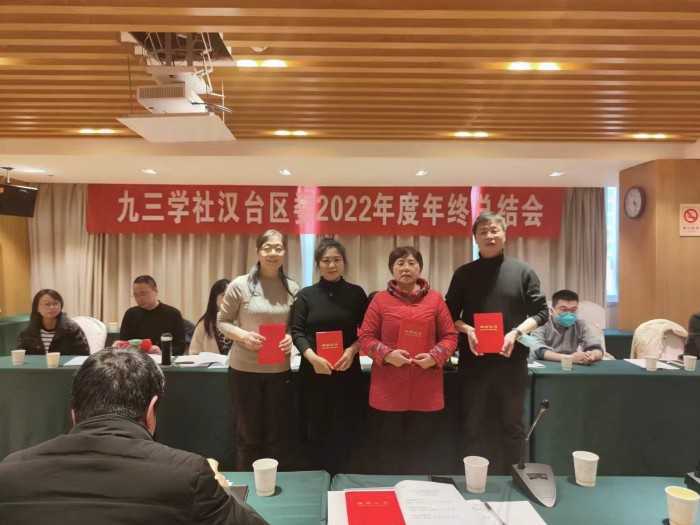 九三學(xué)社漢臺區(qū)委員會召開2022年度工作總結(jié)大會