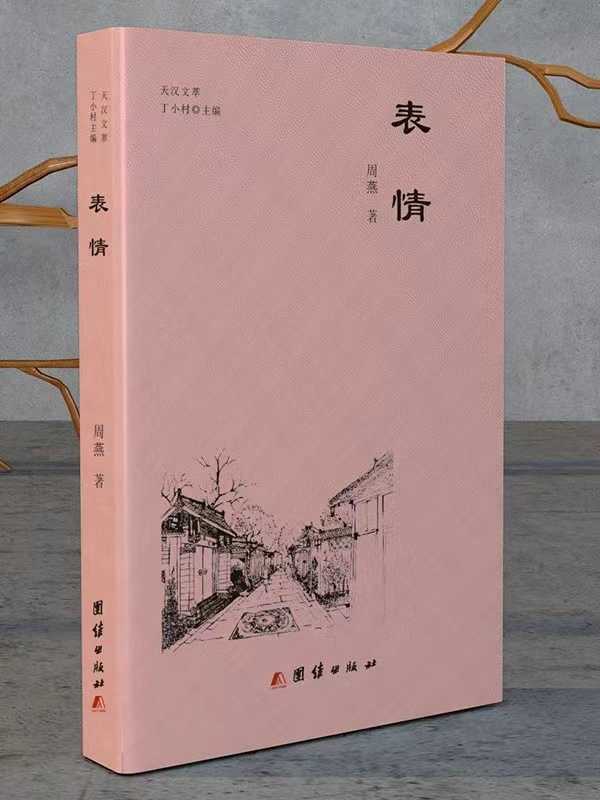 李振峰||書(shū)卷開(kāi)合任天真——周燕新著《表情》閱讀印象