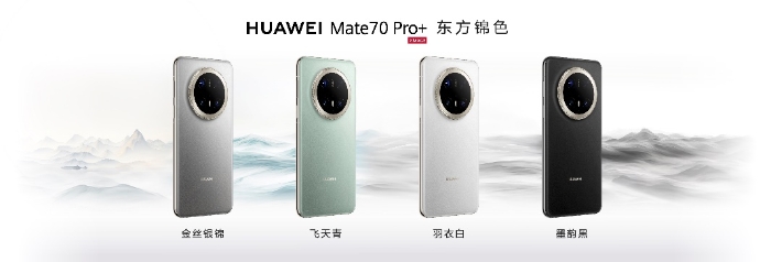 HUAWEI Mate 70系列重磅亮相，售價(jià)5499元起