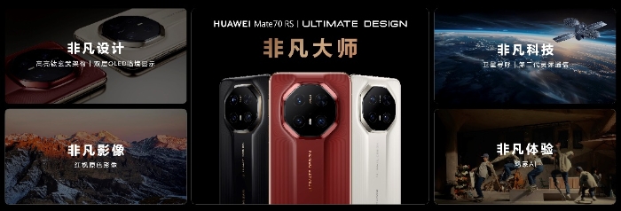 HUAWEI Mate 70系列重磅亮相，售價(jià)5499元起