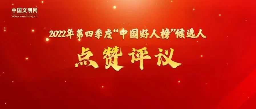 漢中1人候選“中國(guó)好人榜”，讓我們?yōu)樗c(diǎn)贊投票 →